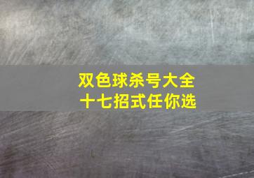 双色球杀号大全 十七招式任你选